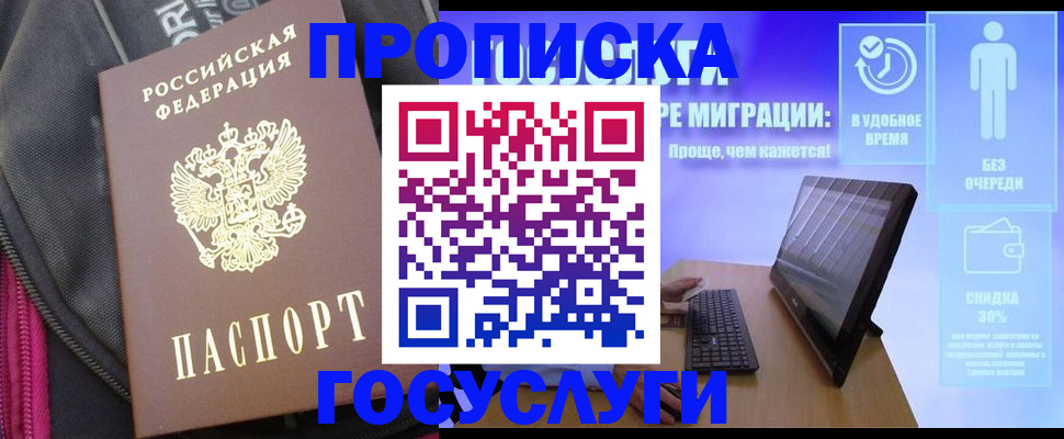 купить прописку в Узловой